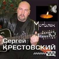 Сергей Крестовский - Светка