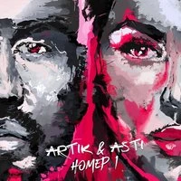 Artik & Asti  -  Номер 1