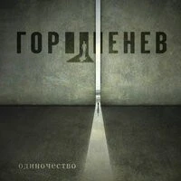 Горшенев - Одиночество