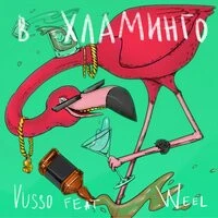 Weel, Vusso - Фламинго