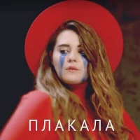 Kazka  -  Плакала (на Русском языке) Cover by CветояРА
