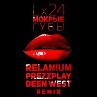 Lx24 - Мокрые Губы (Relanium, Prezzplay, Deen West Remix)