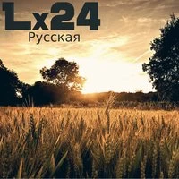 Lx24 - Будь со мной