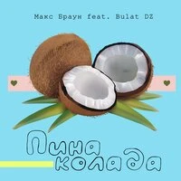 Макс Браун feat. Bulat DZ - Пина Колада