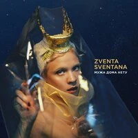 Zventa Sventana feat. Ivan Dorn - Мужа дома нету