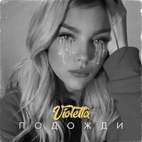 Violetta - Подожди