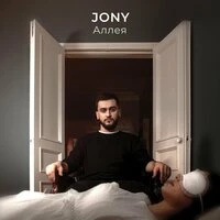 JONY - Аллея