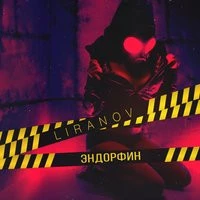 LIRANOV - Эндорфин