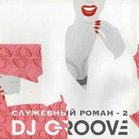 DJ Groove - Служебный роман
