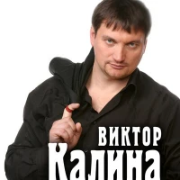 Виктор Калина - Светка