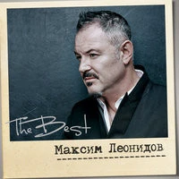 Максим Леонидов - Не дай ему уйти
