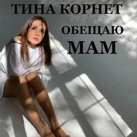 Тина Корнет - Обещаю Мам