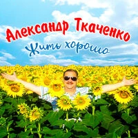 Александр Ткаченко - Ксения