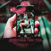 LXE & Baladja - Девочка Тик-Ток