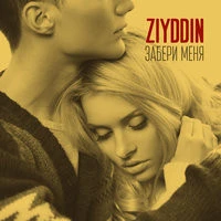 Ziyddin - Одиночество