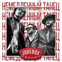 Jukebox Trio - Немедленный Танец