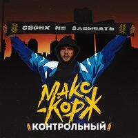 Макс Корж - Контрольный