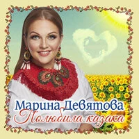 Марина Девятова - Полюбила Казака (2019)