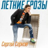 Серков Сергей - Летние грозы