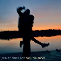 Дима Пермяков - Забили на всех