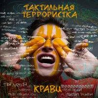 Кравц feat. Вахтанг - Перевернула