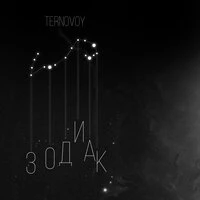 TERNOVOY - Космос