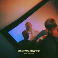 BRS feat. Эрика Лундмоен - Отпусти меня