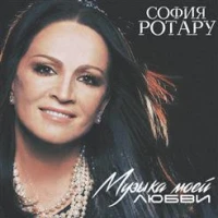 София Ротару - Музыка моей любви
