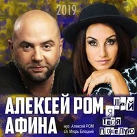 Алексей Ром & Афина - Дай Я Тебя Поцелую