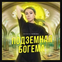 Милена Чижова - Очень занята