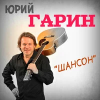 Юрий Гарин - Вася Утонул