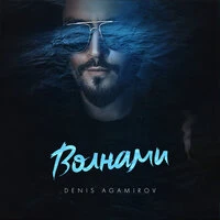Denis Agamirov - Сорвано Платье