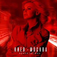 Ирина Ортман - Киев-Москва