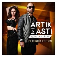 Artik & Asti - Необыкновенная