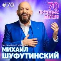 Михаил Шафутинский - Сгорают свечи