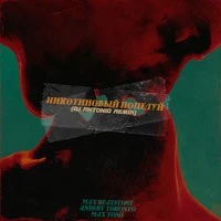 Max Beatstone, Andery Toronto, Max Tong - Никотиновый поцелуй (DJ Antonio Remix)