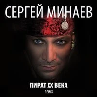 Сергей Минаев - Макарена