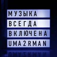 Uma2rman - Музыка Всегда Включена