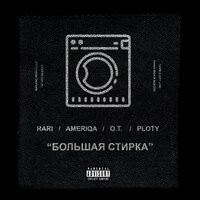 Rari feat. Ameriqa, O.T, Ploty - Большая Стирка