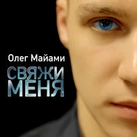 Олег Майами - Свяжи меня