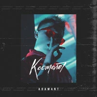 Adamant - Космолет
