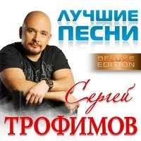 Сергей Трофимов - Текила Бум