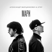 Stef & Александр Марцинкевич - Мари