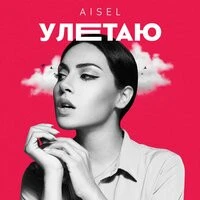 Aisel - Улетаю
