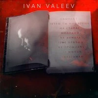 Ivan Valeev - Зачем Ты Мне Врешь