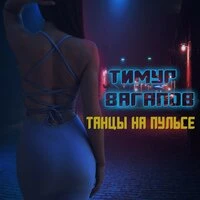 Тимур Вагапов - Танцы На Пульсе