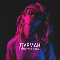 LIRANOV feat. Rafal - Дурман