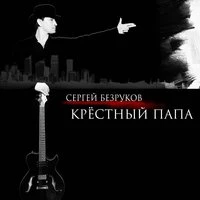 Сергей Безруков - С Какой Мы Планеты (feat. Крёстный Папа)