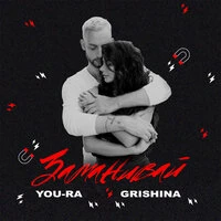 You-Ra feat. Grishina - Заманивай