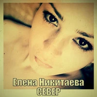 Елена Никитаева - Север